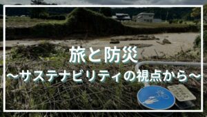 サステナビリティの視点から考えたい！旅と防災